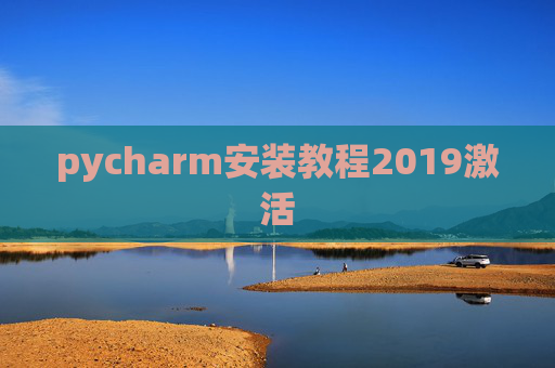 pycharm安装教程2019激活 pycharm安装教程2019激活